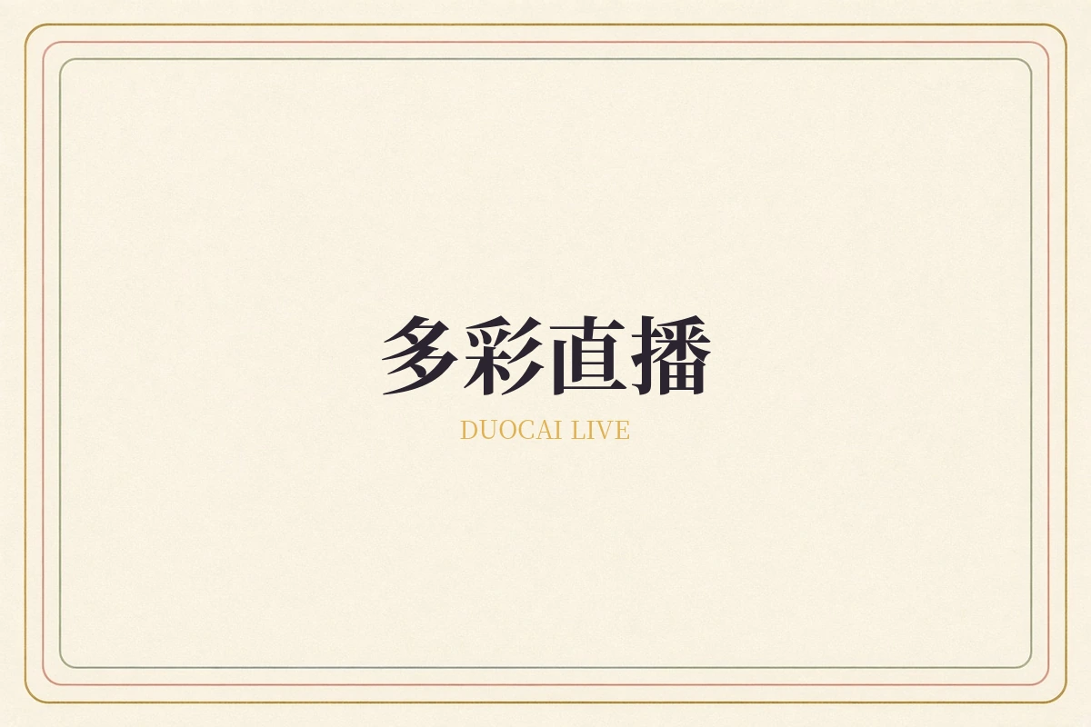 多彩直播品牌画面